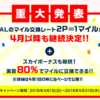 【5月末まで！】モッピーのJALマイル交換ドリームキャンペーンは4月以降も継続