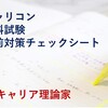 キャリコン学科試験直前対策（４）キャリア理論家