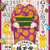 『ふしぎ駄菓子屋 銭天堂』は令和と昭和の融合だ！