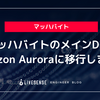 マッハバイトのメインDBをAmazon Auroraに移行しました