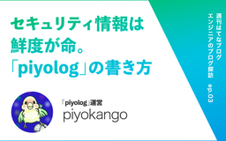 セキュリティに関連する情報は鮮度が命。「piyolog」の“中の人”piyokangoさんのブログの書き方【エンジニアのブログ探訪】