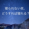 寝られない夜、どうすれば寝れる？