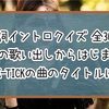 【歌詞イントロクイズ】この歌い出しからはじまるBUCK-TICKの曲のタイトルは？【全30問】