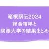 【箱根駅伝2024】駒澤大学準優勝結果まとめ＆感想