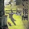 『償いの報酬』 (二見文庫 ザ・ミステリ・コレクション)読了