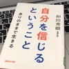 自分を信じるということ　和田秀樹先生の教え