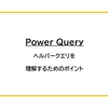 【Power Query】ヘルパークエリを理解するポイント