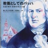 『教養としてのバッハ』礒山雅・久保田慶一・佐藤真一編著(アルテスパブリッシング)
