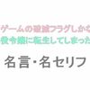 アニメ「乙女ゲームの破滅フラグしかない悪役令嬢に転生してしまった…X（はめふらX）」の名言・名セリフ