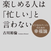 第67冊　仕事を楽しめる人は「忙しい」と言わない　古川裕倫著