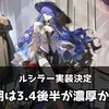 【鳴潮】公式Xにてルシラーの実装決定が告知！実装時期はVer3.4後半が濃厚！？