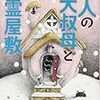 『三人の大叔母と幽霊屋敷』堀川アサコ（文春文庫）