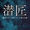 【書評】宮城の海に潜り続けた男の濃密な評伝『潜匠　遺体引き上げダイバーの見た光景』（矢田海里／柏書房）