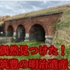 ドライブ中に筑豊で偶然見つけた明治の遺産！平成筑豊鉄道の三連アーチ橋『みつあんきょ』　（赤村　内田川暗渠）　