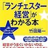 「ランチェスター経営」がわかる本