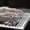 Macのクリップボードアプリ「Paste」を入れてみました