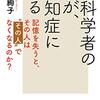 辛かった時に救われた本を紹介。「脳科学者の母が認知症になる」認知症に限らず自分や家族の病気で悩んでいる人にお勧めしたい