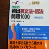 桐原英文法語法1000 めちゃくちゃ分かりやすい