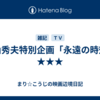 横山秀夫特別企画「永遠の時効」★★★