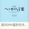 超訳 ヘッセ の言葉 再編2