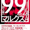 ３３冊目「９９％のためのマルクス入門」田上孝一