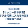 【サッカー日本代表】ブラジル代表に入れるのは誰？【強豪国への道】