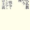 大谷栄一『近代仏教という視座』