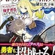 異世界テニス無双 について そう それが言いたかった 異世界テニス無双 について そう それが言いたかった