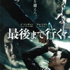 映画「最後まで行く」（2014、韓国）を見る。同名リメイク日本版は5月19日公開。