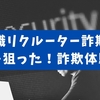 【ヤバい】転職リクルーターに偽装！個人情報を盗む詐欺集団からの電話が夫にかかってきた