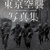 【読書感想】『決定版 東京空襲写真集』（勉誠出版、2015年）