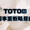 TOTO、中国事業戦略を抜本的に見直し：リフォーム市場へのシフトと新規事業の開発戦略