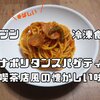 【喫茶店風】セブン冷凍パスタ｢スパゲティナポリタン｣がうまいのよ