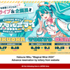 初音未來「MAGICAL MIRAI 2024」－外國人門票抽選申請教學