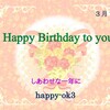 3月7日お誕生日おめでとうございます！