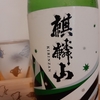 日本酒セレクト　第２弾　麒麟山　ユキノシタ　～麒麟山酒造～