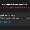 「iCloudストレージがいっぱいです」でiCloudへこれ以上保存・同期できない