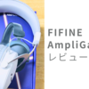 【レビュー】FIFINE AmpliGame H9