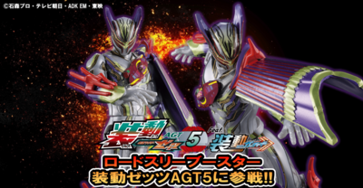 【装動新情報！！】ロードスリーブースターが装動ゼッツAGT5に収録決定ッ！！