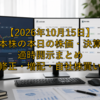 【2026年10月15日】日本株の本日の株価・決算・適時開示まとめ｜上方修正・増配・自社株買い一覧