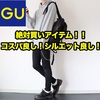 【GU】絶対買いアイテム！！ヘビーウェイトスウェットパーカー