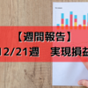 【週間報告】2020年12月21日週