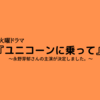 【永野芽郁】永野芽郁さんが『ユニコーンに乗って』でCEO役に初挑戦！