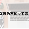 心理学的　上手に褒める方法