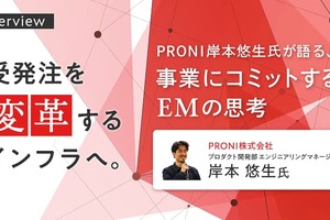 受発注を変革するインフラへ。PRONI岸本悠生氏が語る、事業にコミットするEMの思考