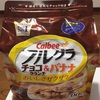 フルグラチョコ&バナナ味はフルグラ史上最も美味しかった！