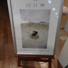 写真展「白昼夢」レポ