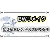 ポケモンBWリメイクがトレンド入りきたー！！ ダイパリメイクが無かったことにされてる…？