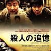 映画『殺人の追憶』76/100点