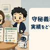 守秘義務のある仕事の事例記事｜顧客名を出さず経験・判断基準を伝える